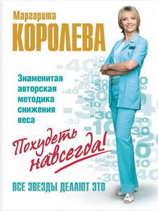 М.Королева Похудеть навсегда