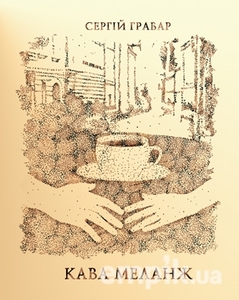 Кава Меланж