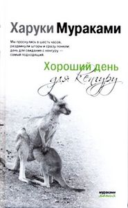 "Хороший день для кенгуру", Х.Мураками