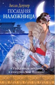 Лесли Доунер: Последняя наложница