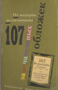 В. Кричевский, 107 замечательных обложек: от модерна до ежовщины.