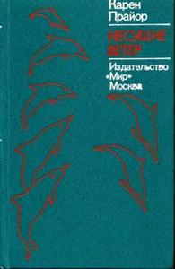 Карен Прайор - Несущие ветер