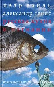 "Русская кухня в изгнании", Петр Вайль и Александр Генис