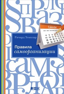 "Правила самоорганизации", Ричард Темплар