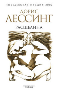 Дорис Лессинг "Расщелина"