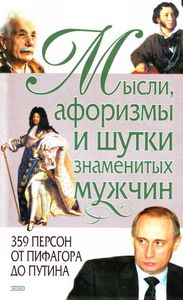 Книга "Мысли афоризмы и шутки выдающихся мужчин"