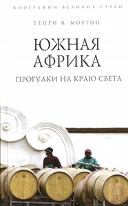 Воллам Мортон Генри Южная Африка. Прогулки на краю света
