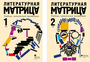 Литературная матрица (изда-во "Лимбусс Пресс"), оба тома!)