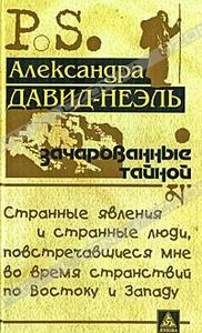 Александра Давид-Неэль Зачарованные тайной. Странные явления и странные люди, повстречавшиеся мне во время странствий по Востоку