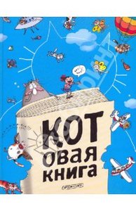 Котовая книга