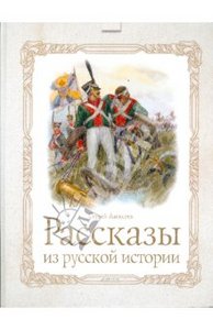 Сергей Алексеев: Рассказы из русской истории