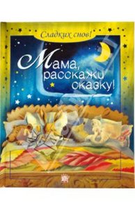 Мама, расскажи сказку! Сладких снов!