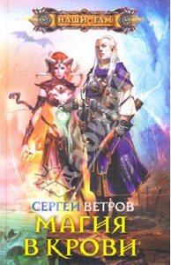 Сергей Ветров: Магия в крови