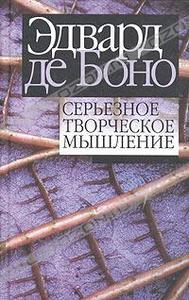 книга "Серьезное творческое мышление"