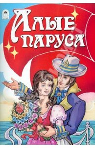 Александр Грин: Алые паруса