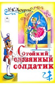 Ханс Андерсен: Стойкий оловянный солдатик