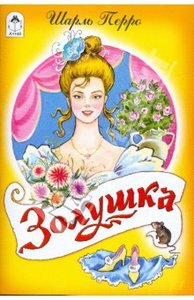 Шарль Перро: Золушка