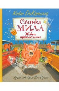 Кейт ДиКамилло: Свинка Мила. Новые приключения