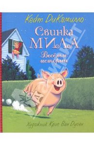 Кейт ДиКамилло: Свинка Мила. Веселые истории