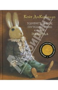 Кейт ДиКамилло: Удивительное путешествие кролика Эдварда