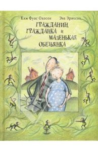 Эриксон, Окесон: Гражданин, гражданка и маленькая обезьянка