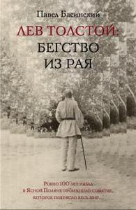 Лев Толстой. Бегство из рая, Павел Басинский