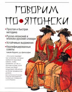 Книга "Говорим по-японски"