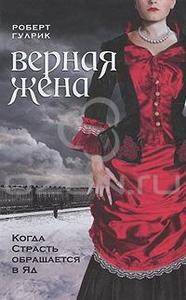 Роберт Гулрик "Верная жена"