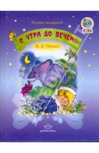 Владимир Данько: С утра до вечера (+CD)