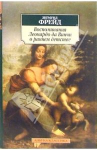 Зигмунд Фрейд: "Воспоминания Леонардо да Винчи о раннем детстве"