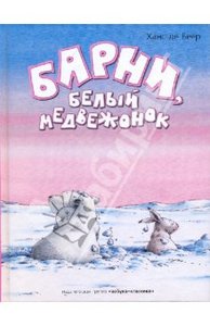 Беер Де: Барни, белый медвежонок