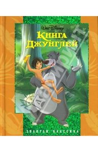 Книга Джунглей. Золотая классика Уолта Диснея