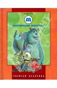 Корпорация монстров