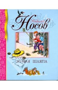 Николай Носов: Живая шляпа