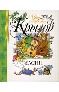 Иван Крылов: Басни