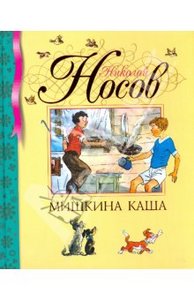 Николай Носов: Мишкина каша