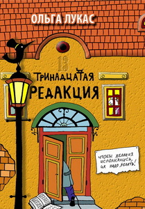 Книга Ольги Лукас "13 редакция"