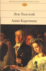 Книгу Толстого Анна Каренина