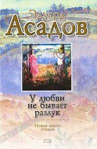 Эдуард Асадов "У любви не бывает разлук"