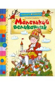 Геннадий Цыферов: Маленький великанчик