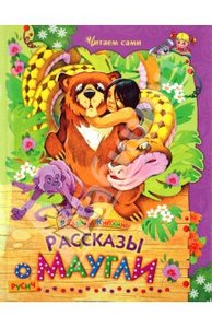 Редьярд Киплинг: Рассказы о Маугли