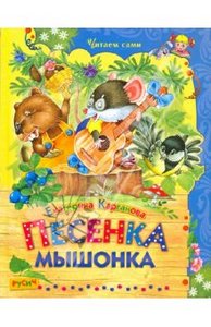 Екатерина Карганова: Песенка Мышонка