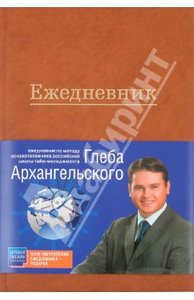 Ежедневник: метод Глеба Архангельского