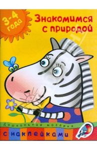 Ольга Земцова: Знакомимся с природой. 3-4 года