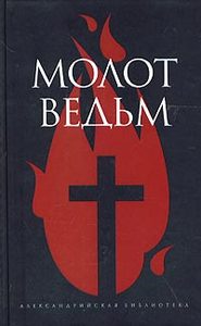 Книга Молот ведьм