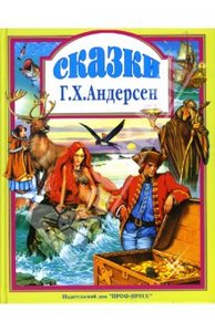 Ханс Андерсен: Сказки