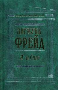 Зигмунд Фрейд "Я и Оно". Печатное издание