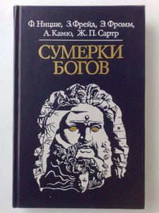 Ф.Ницше, А.Камю "Сумерки богов"