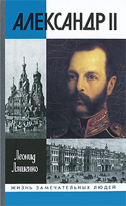 Л.М. Ляшенко, "Александр II"