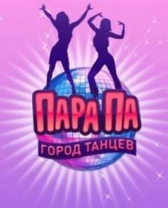 Пара Па: Город танцев
